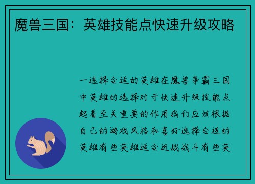 魔兽三国：英雄技能点快速升级攻略