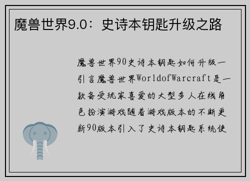 魔兽世界9.0：史诗本钥匙升级之路
