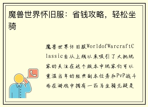魔兽世界怀旧服：省钱攻略，轻松坐骑
