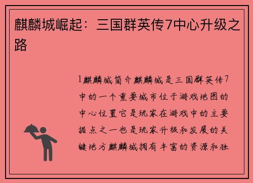 麒麟城崛起：三国群英传7中心升级之路