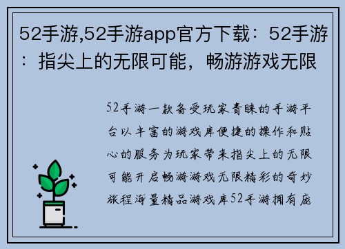 52手游,52手游app官方下载：52手游：指尖上的无限可能，畅游游戏无限精彩