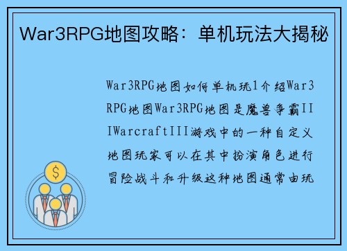 War3RPG地图攻略：单机玩法大揭秘