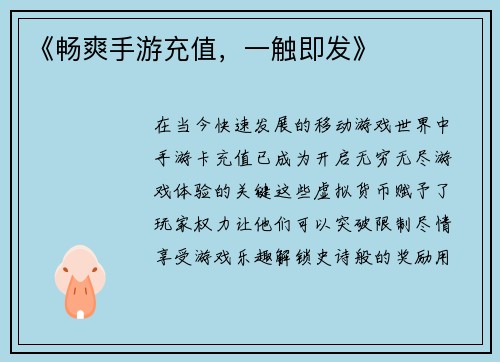 《畅爽手游充值，一触即发》