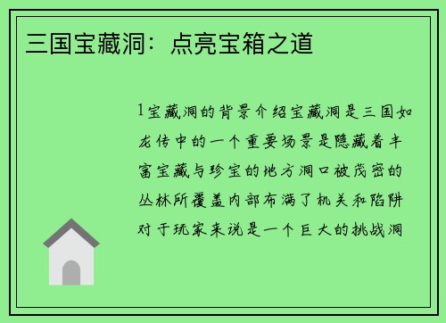 三国宝藏洞：点亮宝箱之道