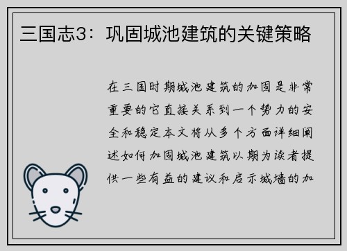 三国志3：巩固城池建筑的关键策略