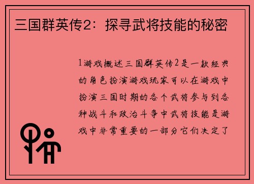 三国群英传2：探寻武将技能的秘密