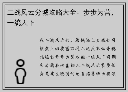 二战风云分城攻略大全：步步为营，一统天下