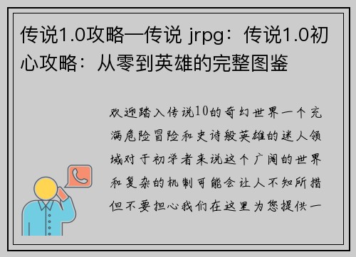 传说1.0攻略—传说 jrpg：传说1.0初心攻略：从零到英雄的完整图鉴