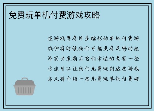 免费玩单机付费游戏攻略