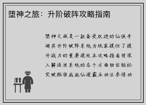 堕神之旅：升阶破阵攻略指南