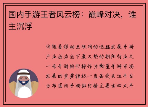 国内手游王者风云榜：巅峰对决，谁主沉浮