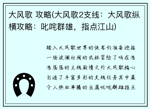 大风歌 攻略(大风歌2支线：大风歌纵横攻略：叱咤群雄，指点江山)