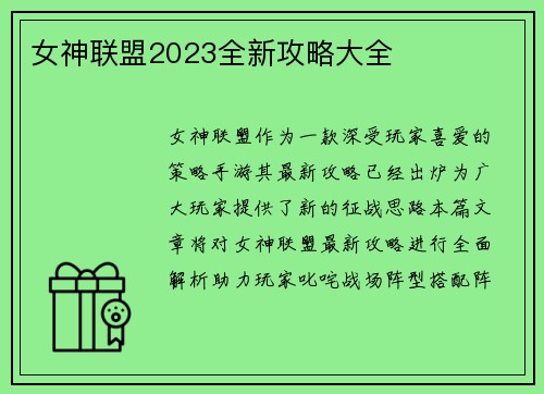 女神联盟2023全新攻略大全