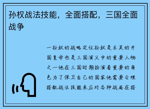孙权战法技能，全面搭配，三国全面战争