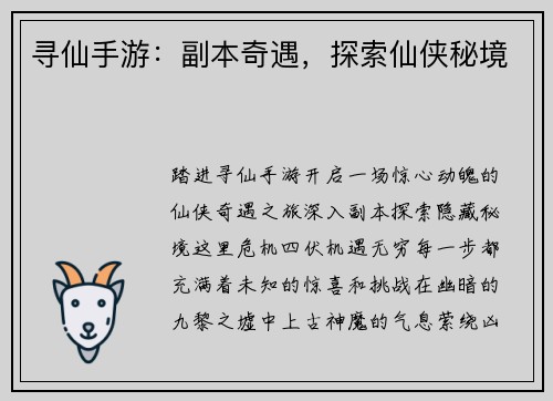寻仙手游：副本奇遇，探索仙侠秘境