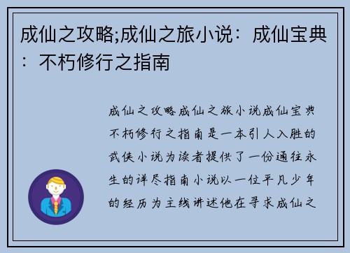 成仙之攻略;成仙之旅小说：成仙宝典：不朽修行之指南