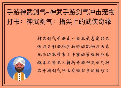 手游神武剑气-神武手游剑气冲击宠物打书：神武剑气：指尖上的武侠奇缘