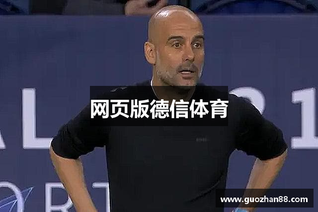 网页版德信体育